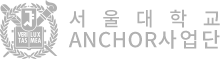 서울대학교 ANCHOR 사업단