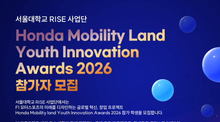 [1세부] 서울대 RISE사업단, ‘Honda Mobility Land Youth Innovation Awards 2026’ 참가자 모집 완료…28개 팀·72명 지원