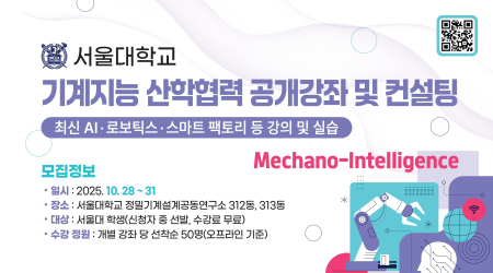 [4세부] 서울대학교 기계지능 산학협력 공개강좌 개최
